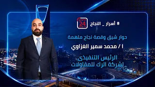 برنامج #اسرار_النجاح حلقة  شركة الرك للمقاولات