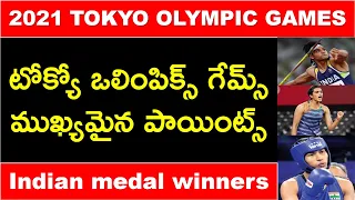 2021 TOKYO OLYMPIC GAMES IMP POINTS IN TELUGU | INDIAN WINNERS AT TOKYO OLYMPIC GAMES 2021