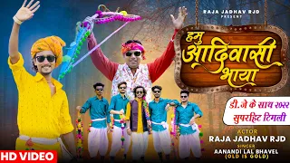 हमु आदिवासी भाया | Aadiwasi Bhayaa | Raja Jadhav RJD | Aanandilal Bhavel | Full Video #adivasi 