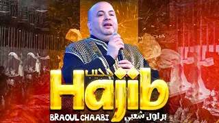 Hajib Fahane - Brawal Chaabi  (EXCLUSIVE) | 2023 |  (حجيب  فرحان - براول شعبية (حصريآ