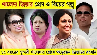 বেগম খালেদা জিয়ার প্রেম ও বিয়ের গল্প| জীবন কাহিনী | Begum Khaleda Zia Lifestory & Lifestyle | BNP