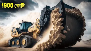 এটা মেশিন নাকি দানব,, দুনিয়ার ১০ সবচেয়ে ভয়ংকর মেশিন | যা দেখলে হুঁশ উড়ে যাবে | অদ্ভুত মেশিন