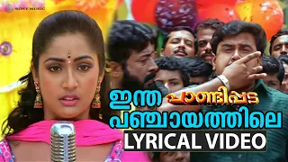 Intha Panchayathile -Video Song with Lyric | Pandippada | Dileep | Navya Nair | Sujatha Mohan |Afsal