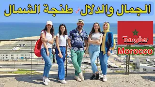 عروس الشمال  يعني الجمال والدلال  طنجة العالية | المغرب  بعيون يوتيوبر عراقي