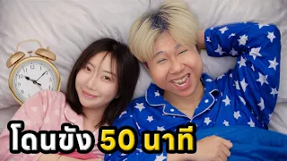 อยู่ในห้องกับคนแปลกหน้า 50 นาที ได้เงิน 5,000 บาท