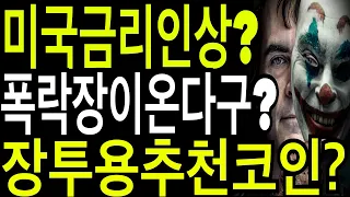 비트코인 리플코인 이더리움  미국금리인상? 폭락장이온다구? 지금 집중할코인?