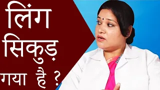 अगर आपका लिंग सिकुड़ गया है ? तो इस वीडियो को जरूर देखना│ Life Care │ Health Education Video
