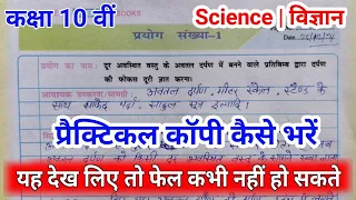प्रैक्टिकल कॉपी कैसे लिखें। Practical copy kaise likhe | Class 10th practical copy kaise banaye |