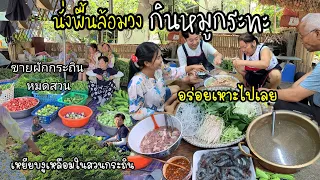 EP.552 นั่งพื้นล้อมวงกินหมูกระทะ อร่อยเหาะไปเลย หลังจากที่ตัดผักไทยขาย จนหมดเกลี้ยง