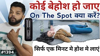 बेहोस होने पर 1 मिनट मे होश मे लाएं | Behosh Hone Par Kya Karna Chahiye