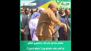مقطع متداول في لقاء جماهيري للبشير لو الأمن فقد حتمشو وين؟ حتبقو لاجئين؟