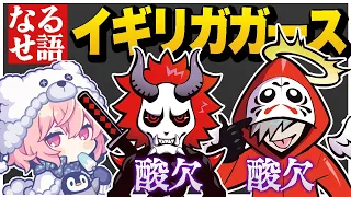 なるせ語"イギリガガース"のせいで酸欠になる大妖怪【Apex/エーペックス】