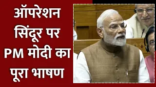 PM Modi in Loksabha: Operation Sindoor पर PM Modi का पूरा भाषण | Parliament | BJP | Congress