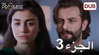 اليمين الحلقة 3 | مدبلج عربي