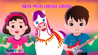 আম পাতা জোড়া জোড়া | Am pata jhora jhora | Bengali Rhymes for kids | Bangla cartoon | movkidz