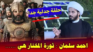 عاجل : وأخيرا الشيخ احمد سلمان يعطي رأيه بثورة المختار الثقفي وواقعة الحرة والتوابين | صدمات كبيرة