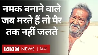 Salt Workers : जो ज़िंदगी भर नमक बनाते हैं, मरने पर उन्हें जलाते हैं तो पैर तक नहीं जलते (BBC Hindi)