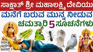 ಲಕ್ಷ್ಮಿ ದೇವಿ ಮನೆಗೆ  ಬರುವ ಮುನ್ನ ನೀಡುವ 5 ವಿಶೇಷ ಸೂಚನೆಗಳು Mahalakshmi Devi coming Home 5 signals