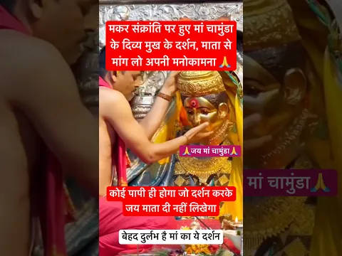मकर संक्रांति पर मां चामुंडा मुख के दर्शन #makarsankranti #maachamunda #matarani #shorts #viral