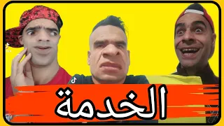 الخدمة
