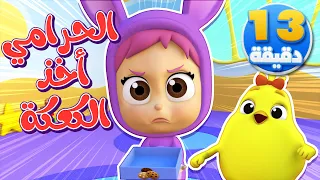 أغنية مين أخد الكعكة ومجموعة اغاني الاطفال | كتاكيت نونو - Katakit Nono