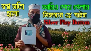 আমাদের YouTube Silver Play Button Unboxing (স্বপ্ন সত্যি হলো)