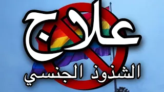 علاج الشذوذ الجنسي ( علاج المثليه )