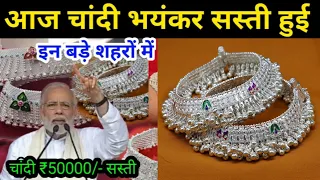 Aaj Ka Sona Chandi Bhav | Gold Silver Price Today | Latest Gold Rate India | Today Silver Rate Live