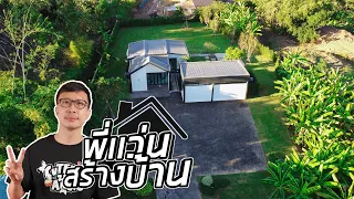 พี่แว่นสร้างบ้าน ตอนที่ : 4