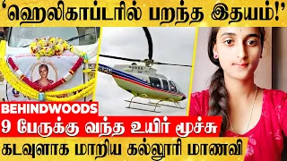 '9 பேருக்கு வந்த உயிர்!'இறந்தும் கடவுளாக மாறிய மாணவி..கதறி துடித்த தோழிகள்..நெஞ்சை ரணமாக்கும் வீடியோ