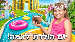 הפתעת יום הולדת 11 האגדית לבת שלי אמה! 🎂