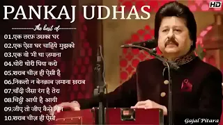 #Gazal collection hit mp3,पंकज उदास  बेस्ट गजल संग्रह mp3#पंकज udash#bollywood gazals