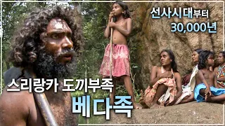 (ENG SUB) '현대를 사는 구석기인' 스리랑카의 1%만 남은 3만 년 선사시대 토착원주민ㅣ도끼를 든 원시부족, 베다 족ㅣ인류원형탐험ㅣSri Lanka Veddas│#골라듄다큐