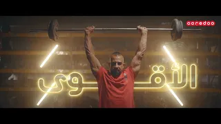 #طبعاً_Ooredoo 💪🔥
