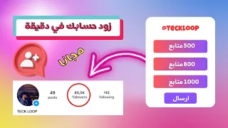 زيادة متابعين انستقرام حقيقين ومتفاعلين مجانا بدون حسابات وهمية 🔥