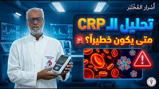 ما هو تحليل crp؟  #تحليل_crp| متى تكون نسبة CRP خطيرة؟  ( C-reactive protein)