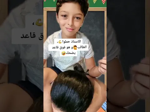 أنظروا ما قاله هذا الطالب القصير🙋للأستاذ🧑‍🏫😂🇩🇿 #السعودية #الجزائر #مصر #العراق