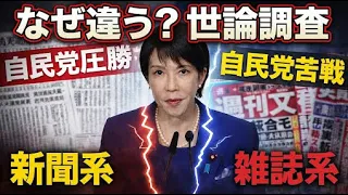 なぜ違う？世論調査。新聞系は自民圧勝・雑誌系は惨敗予測を解説！元博報堂作家本間龍さんと一月万冊