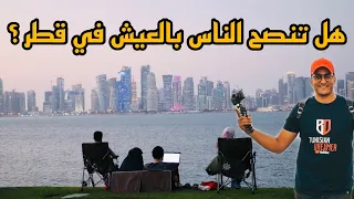 سألت المقيمين | هل تنصح الناس بالعيش في قطر 🇶🇦