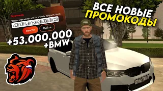 НОВЫЕ ПРОМОКОДЫ НА BLACK RUSSIA!!! СЕКРЕТНЫЕ ПРОМОКОДЫ НА МАШИНЫ И ДЕНЬГИ!! ПОЛУЧИЛ БМВ!!!