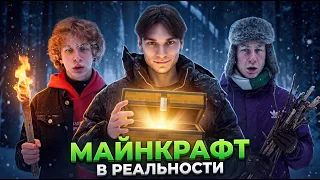 Выживи в РЕАЛЬНОСТИ чтобы выжить в МАЙНКРАФТЕ и получи 50 000 рублей