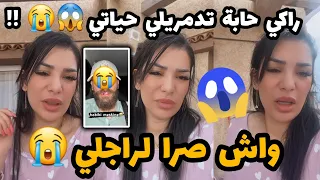 راجلي دار حادث😭😭😱راني في حالة صدمة😱😭كاينة وحدة حابة دمرلي حياتي😭🤦‍♀️ارواحو تعرفو واش صرالي🤦‍♀️😭😱😱