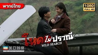 หนังแอคชั่นต่อสู้ | โจวเหวินฟะ โหดไม่ปราณี (Wild Search) | Mei Ah Movie | หนังจีนพากย์ไทย