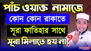 নামাজে কোন কোন রাকাতে সূরা ফাতিহার সাথে সূরা মিলাতে হয় না ? 5 wakto namaz