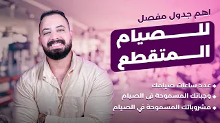 جدول صيام متقطع للشتاء شرح كامل(الاكل والمشروبات_وتمارينك_ادويتك_مواعيد الصيام والمسموح والممنوع)