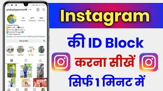 Instagram Ki Id Block Kaise Kare !! How To Block Instagram Account