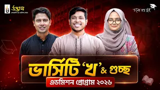 ভার্সিটি 'খ' & গুচ্ছ এডমিশন প্রোগ্রাম ২০২৬। UDVASH