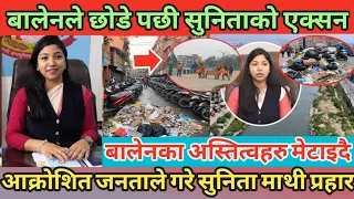 बालेनले छोडे पछी सुनिताको एक्सन | बालेनका अस्तित्वहरु मेटाइदै | जनताले गरे सुनिता माथी प्रहार