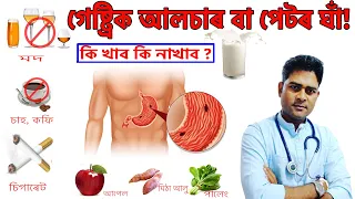 গেষ্ট্ৰিক আলচাৰ বা পেটৰ ঘাঁ হলে কি খাব, কি নাখাব জানো আহকঃ- Dr Haris Well future