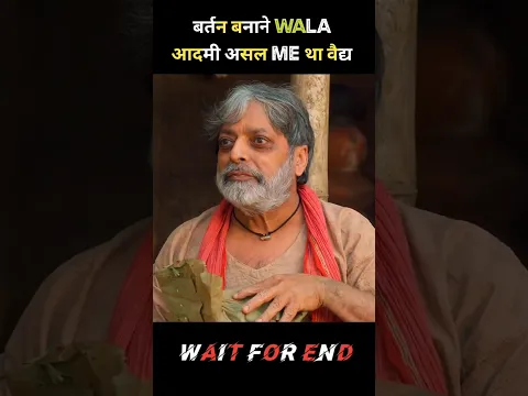 बर्तन बनाने वाला आदमी असल में था वैद्य! #shorts